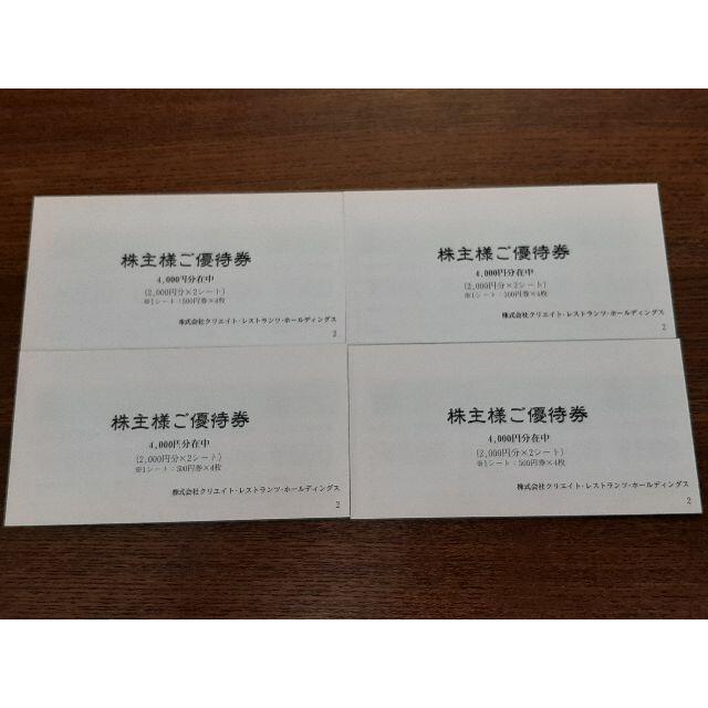 ☆最新 クリエイト・レストランツHD 株主優待券 16,000円分 ☆ 直営店