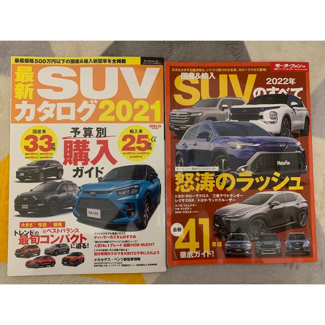 SUV カタログ2021  SUVのすべて2022 二冊セット エンタメ/ホビーの雑誌(車/バイク)の商品写真