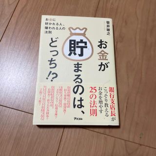 お金が貯まるのは、どっち！？ お金に好かれる人、嫌われる人の法則(ビジネス/経済)