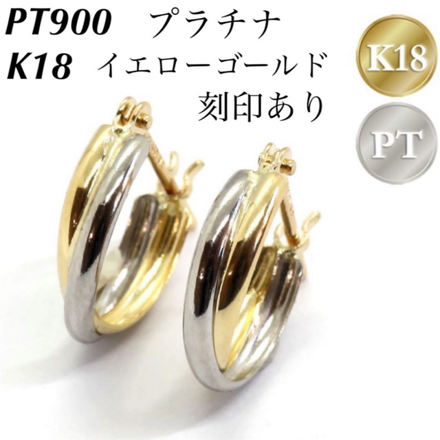 新品 PT900 プラチナ × K18 フープ 18金ピアス 刻印あり 日本製の通販