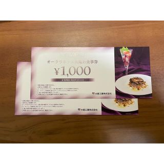 オークラホテル丸亀 株主優待 お食事券 2000円分(レストラン/食事券)