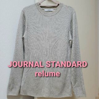 ジャーナルスタンダード(JOURNAL STANDARD)のジャーナルスタンダードレリューム ウォッシャブルウールリブ編みクルーネックニット(ニット/セーター)