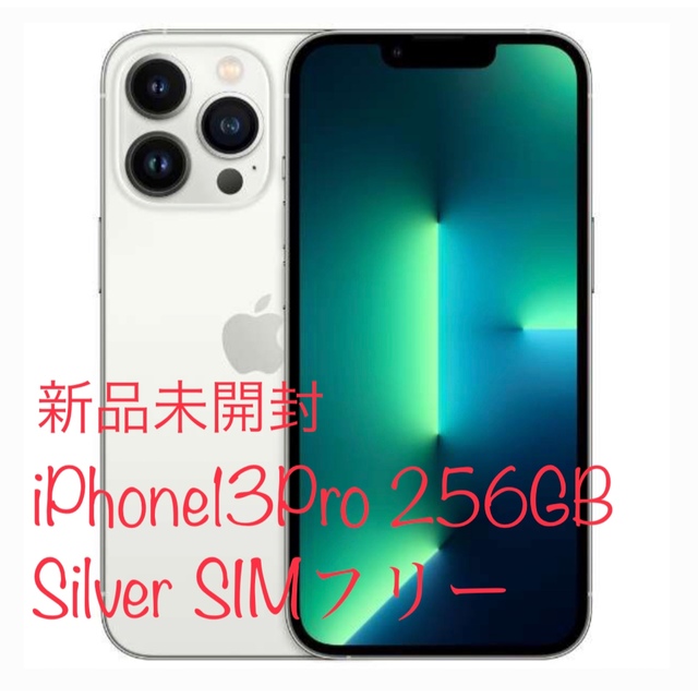 （新品未開封）iPhone 13 Pro 256GB シルバー