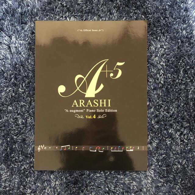 嵐(アラシ)の嵐／Ａ＋５ Ｐｉａｎｏ　Ｓｏｌｏ　Ｅｄｉｔｉｏｎ エンタメ/ホビーの本(楽譜)の商品写真