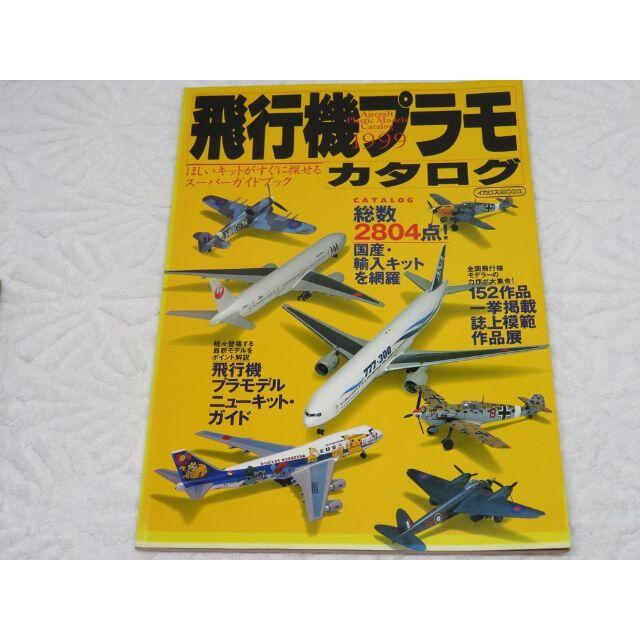 飛行機プラモカタログ1999 エンタメ/ホビーの本(趣味/スポーツ/実用)の商品写真