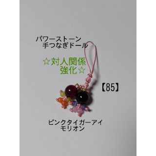 【85】☆パワーストーン☆手つなぎドール☆ピンクタイガーアイ＆モリオン(キーホルダー/ストラップ)