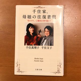 千住家、母娘の往復書簡 母のがん、心臓病を乗り越えて(その他)