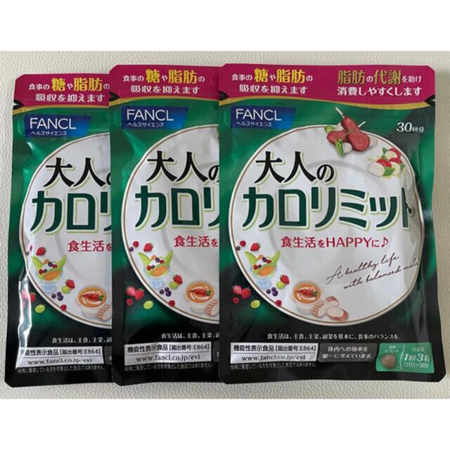 ファンケル 大人のカロリミット 30日分 3袋ダイエット食品