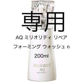 コスメデコルテ(COSME DECORTE)のコスメデコルテ AQ ミリオリティ リペア フォーミング ウォッシュ n 200(洗顔料)