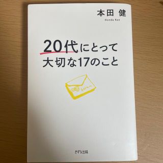 ２０代にとって大切な１７のこと(ビジネス/経済)