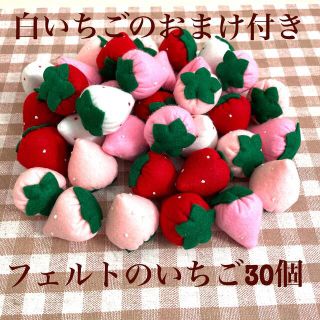 おまけ付き☆フェルトのいちご30個☆ハンドメイド(おもちゃ/雑貨)