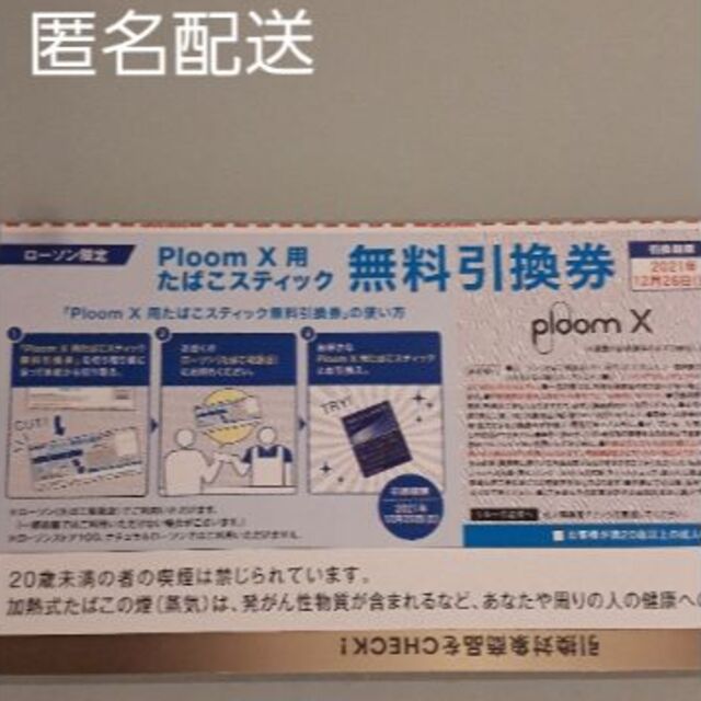 PloomX用　たばこステック　無料引換え券　１枚　 ローソン限定 チケットの優待券/割引券(その他)の商品写真