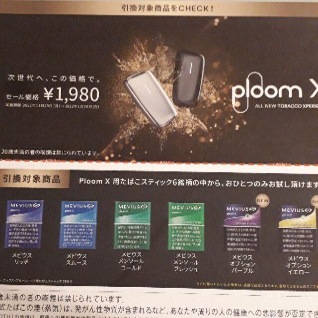 PloomX用　たばこステック　無料引換え券　１枚　 ローソン限定 チケットの優待券/割引券(その他)の商品写真