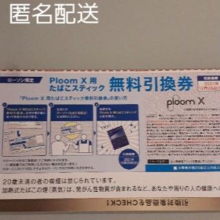 PloomX用　たばこステック　無料引換え券　１枚　 ローソン限定(その他)