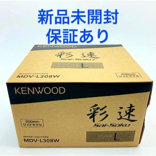 ケンウッド(KENWOOD)の【新品・未開封】KENWOOD ケンウッド カーナビ　MDV-L308W(カーナビ/カーテレビ)