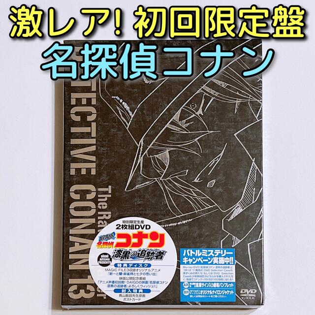 売れ済 劇場版 名探偵コナン 漆黒の追跡者 チェイサー Dvd 初回限定盤 美品 の 通販 取扱 店 Abbiz By