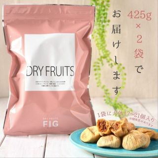 ドライいちじく  850g(425g×2) 無添加 ドライフルーツ 送料無料(菓子/デザート)