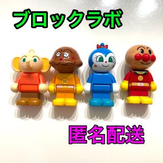 バンダイ(BANDAI)のブロックラボ　ブロックドール　アンパンマン　カレーパンマン　コキンちゃん　ちびゾ(積み木/ブロック)