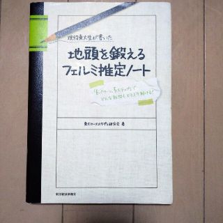 現役東大生が書いた地頭を鍛えるフェルミ推定ノ－ト 「６パタ－ン、５ステップ」でど(その他)