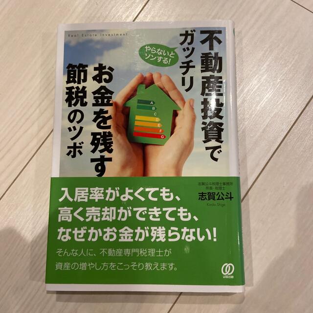 不動産投資でガッチリお金を残す節税のツボ やらないとソンする！ エンタメ/ホビーの本(ビジネス/経済)の商品写真