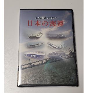 海のお仕事 日本の海運DVD(趣味/実用)