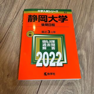 キョウガクシャ(教学社)のたろう様専用です。静岡大学　後期日程　赤本(語学/参考書)