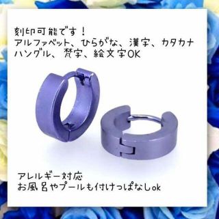 ステンレス製世界にひとつのオリジナルフープピアス　紫(ピアス)