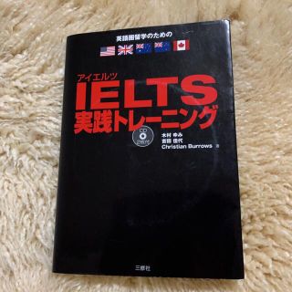 ＩＥＬＴＳ実践トレ－ニング イギリス・オ－ストラリア・ニュ－ジ－ランド留学のた(語学/参考書)