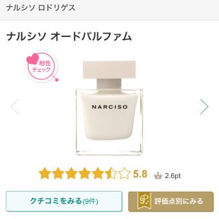 ナルシソロドリゲス(narciso rodriguez)のナルシソロドリゲス オードパルファム 90ml 残量9割(香水(女性用))