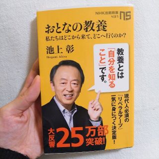 おとなの教養 私たちはどこから来て、どこへ行くのか？(その他)