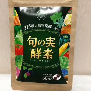 旬の実　酵素　丸錠タイプ(ダイエット食品)