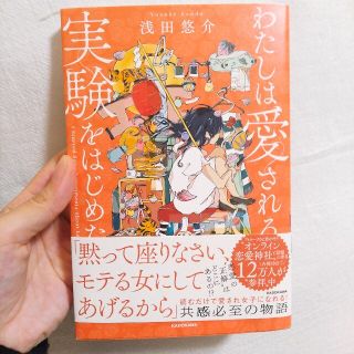 わたしは愛される実験をはじめた。(ノンフィクション/教養)