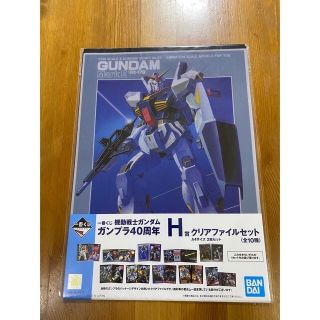 バンダイ(BANDAI)の【新品未開封】機動戦士ガンダム/ガンプラ40周年クリアファイル3セット(その他)