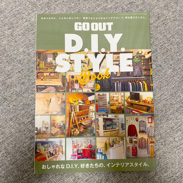 ＧＯ　ＯＵＴ　Ｄ.Ｉ.Ｙ. ＳＴＹＬＥ　Ｂｏｏｋ おしゃれなＤ．Ｉ．Ｙ．好きたち エンタメ/ホビーの本(趣味/スポーツ/実用)の商品写真