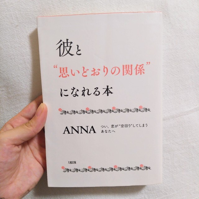 彼と“思いどおりの関係”になれる本 つい、恋が“空回り”してしまうあなたへ エンタメ/ホビーの本(ノンフィクション/教養)の商品写真