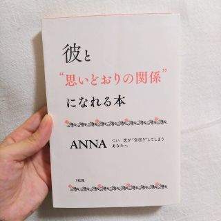 彼と“思いどおりの関係”になれる本 つい、恋が“空回り”してしまうあなたへ(ノンフィクション/教養)