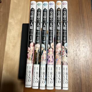 カドカワショテン(角川書店)の皇帝の一人娘 1〜6巻　美品(少女漫画)