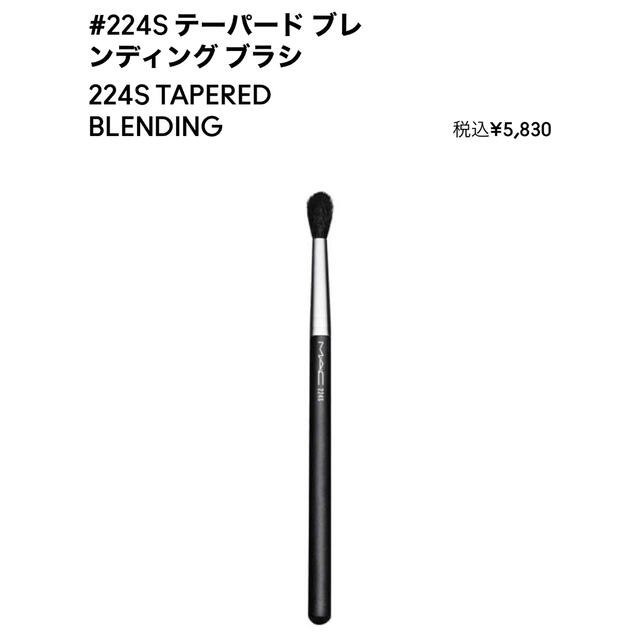 MAC(マック)のMAC テーパードブレンディング ブラシ 224S コスメ/美容のメイク道具/ケアグッズ(ブラシ・チップ)の商品写真