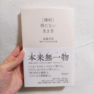 ［禅的］持たない生き方(文学/小説)