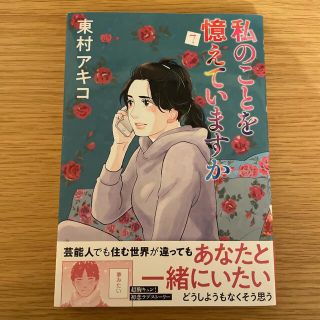 私のことを憶えていますか　7巻　東村アキコ　漫画(女性漫画)