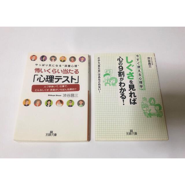 しぐさを見れば心の9割がわかる 怖いくらい当たる心理テスト 渋谷昌三の通販 By たろ S Shop ラクマ