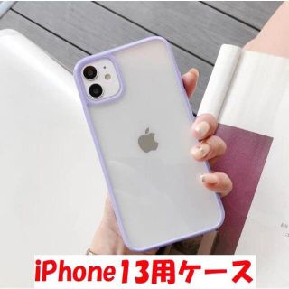 匿名発送　iPhone13用クリアケース　パープル(iPhoneケース)