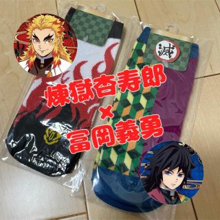 【新品・最安値】鬼滅の刃♡煉獄杏寿郎×冨岡義勇 2足セット 鬼狩りソックス3(その他)