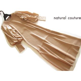 ナチュラルクチュール(natural couture)のしろかめ様専用◆naturalcoutureボリューム袖ニットワンピース＋他1点(ロングワンピース/マキシワンピース)