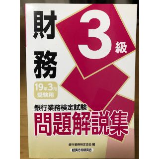 銀行業務検定試験財務３級問題解説集 ２０１９年３月受験用(資格/検定)