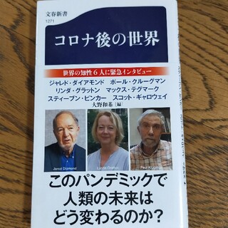 ブンゲイシュンジュウ(文藝春秋)のコロナ後の世界(その他)