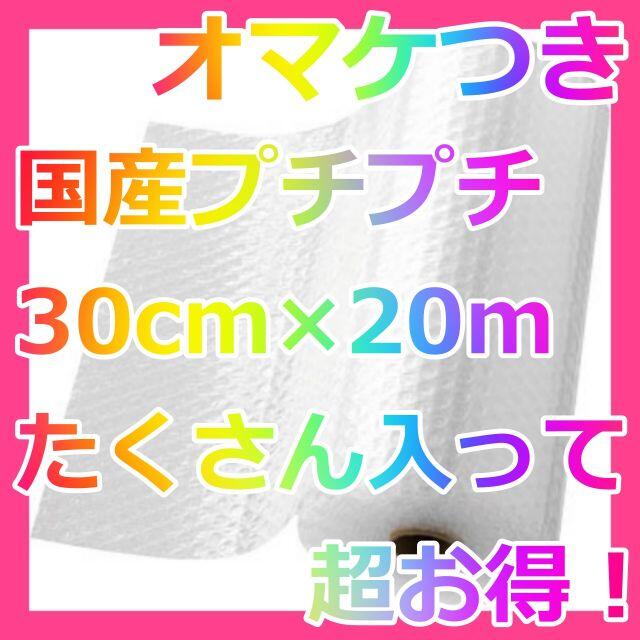 好評にて期間延長】 30㎝×20ｍ プチプチ ぷちぷち 梱包材 緩衝材