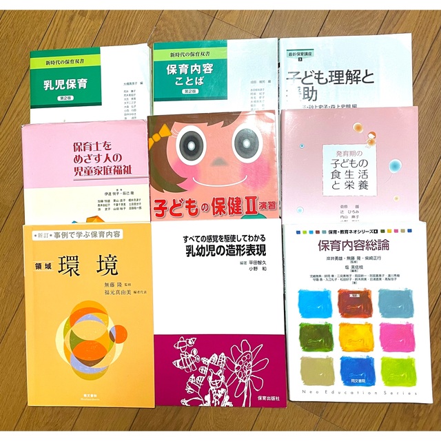 保育士試験　テキスト　保育　教科書　短大　大学　教育学部　まとめ売り　参考書 エンタメ/ホビーの本(語学/参考書)の商品写真