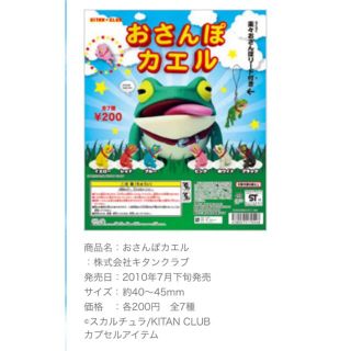 おさんぽカエル 初期 2010年 ガチャガチャ ガチャ(その他)