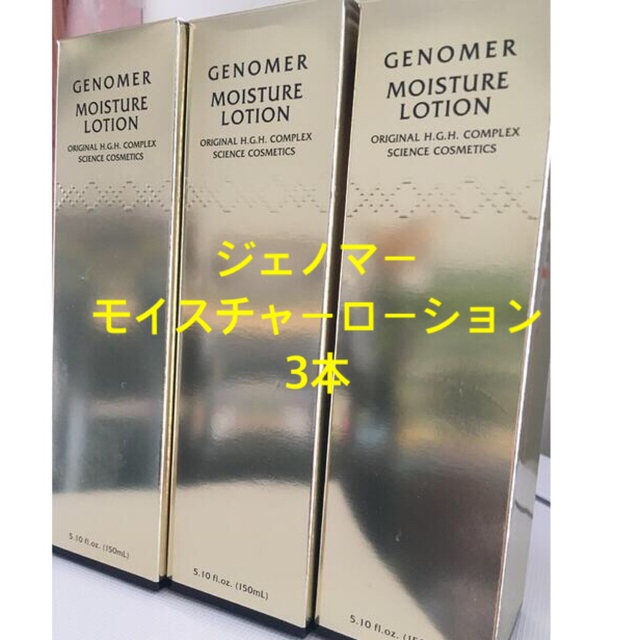 ドクターシーラボ ジェノマー モイスチャーローションN 150ml ３本 ...